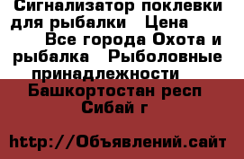 Сигнализатор поклевки для рыбалки › Цена ­ 16 000 - Все города Охота и рыбалка » Рыболовные принадлежности   . Башкортостан респ.,Сибай г.